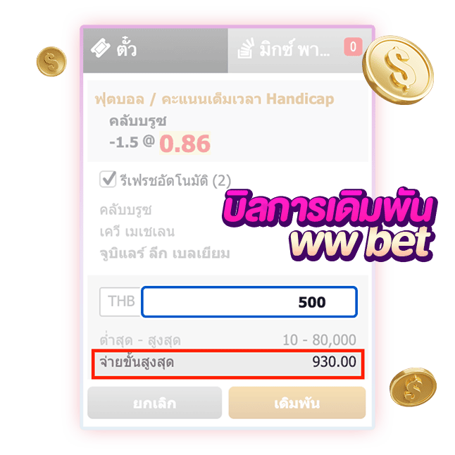 บิลการเดิมพันที่รวมกำไร