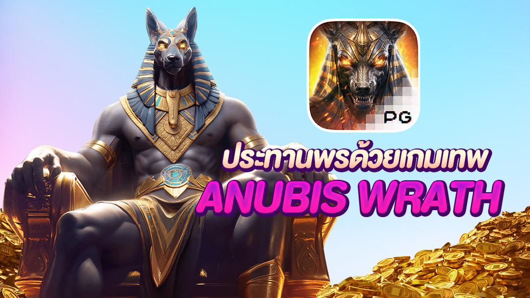 Anubis wrath เปิดตำนานความมั่งคั่ง กับพลังลึกลับของอนูบิส