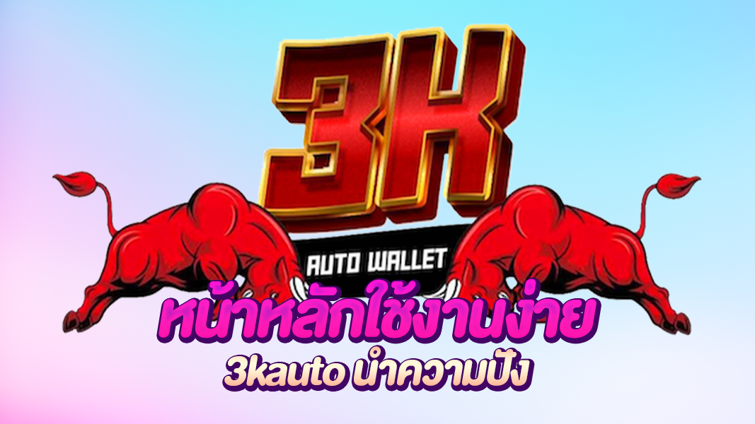 3kauto ทางเลือกใหม่สำหรับนักเดิมพัน ครบเครื่อง จัดเต็ม