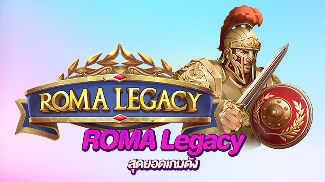 ROMA Legacy สล็อตนักรบโรมัน เปิดตำนานการทำเงินที่ทุกคนต้องลอง