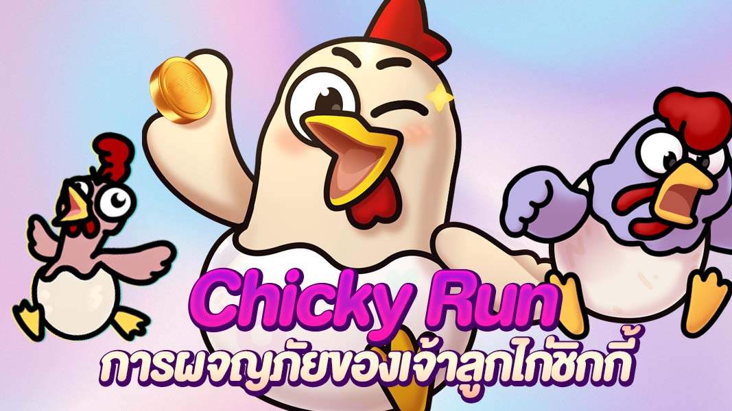 Chicky Run การผจญภัยของเจ้าลูกไก่ชิกแก๊งไก่บ้านนอกเข้าป่วนเมือง