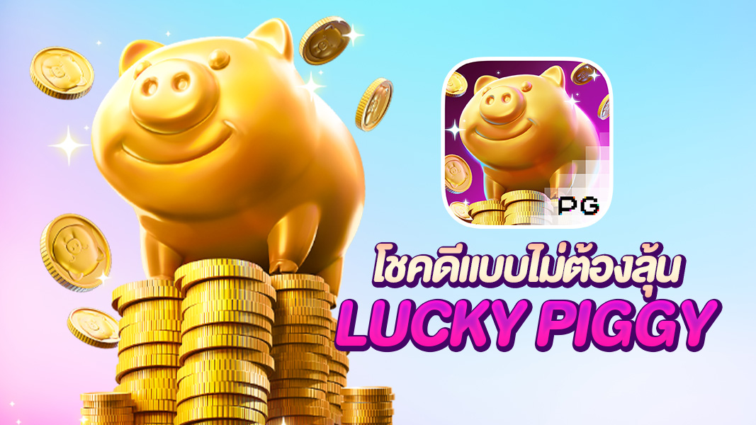 Lucky Piggy หมูเด้งสุดปัง รับโชคสุดฟิน เพิ่มเงินรางวัลทุกการหมุน