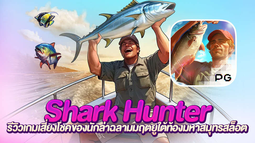 Shark Hunter นักล่าฉลามมฤตยูใต้ท้องมหาสมุทร | สล็อตค่ายพีจี