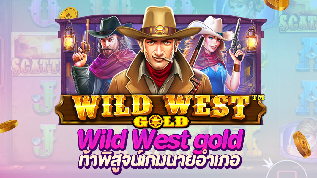 Wild West gold ท้าพิสูจน์ให้ลองเอง เกมนายอำเภอ ทำกำไรง่าย