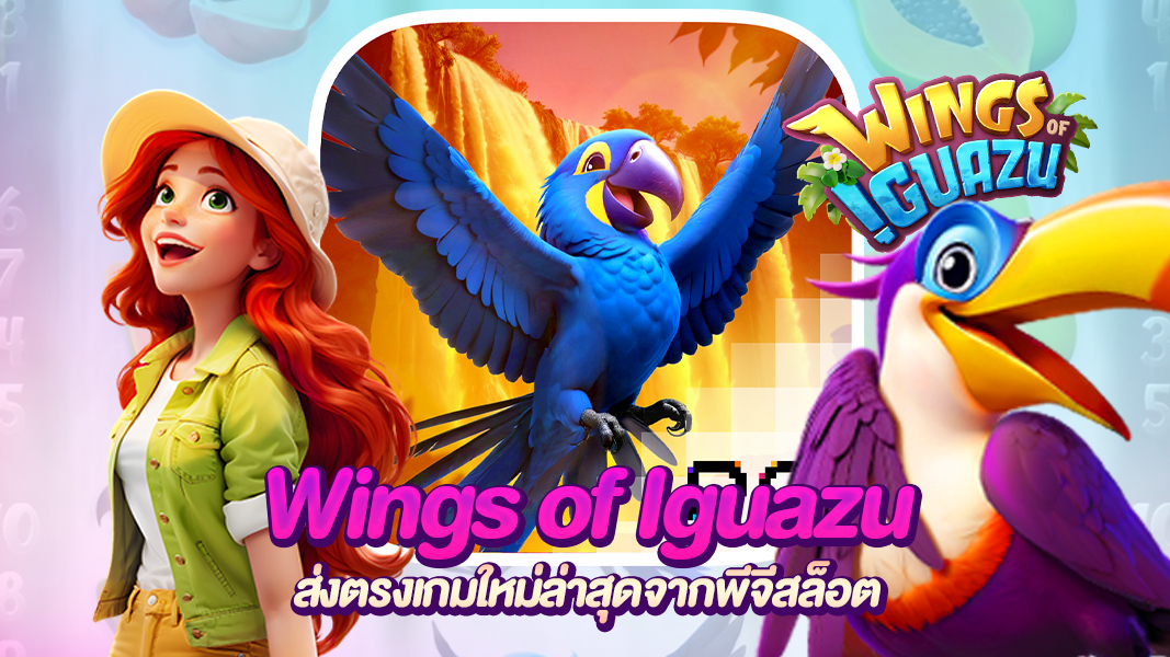 Wings of Lguazu ผจญภัยกับเจ้านกมาคอว์