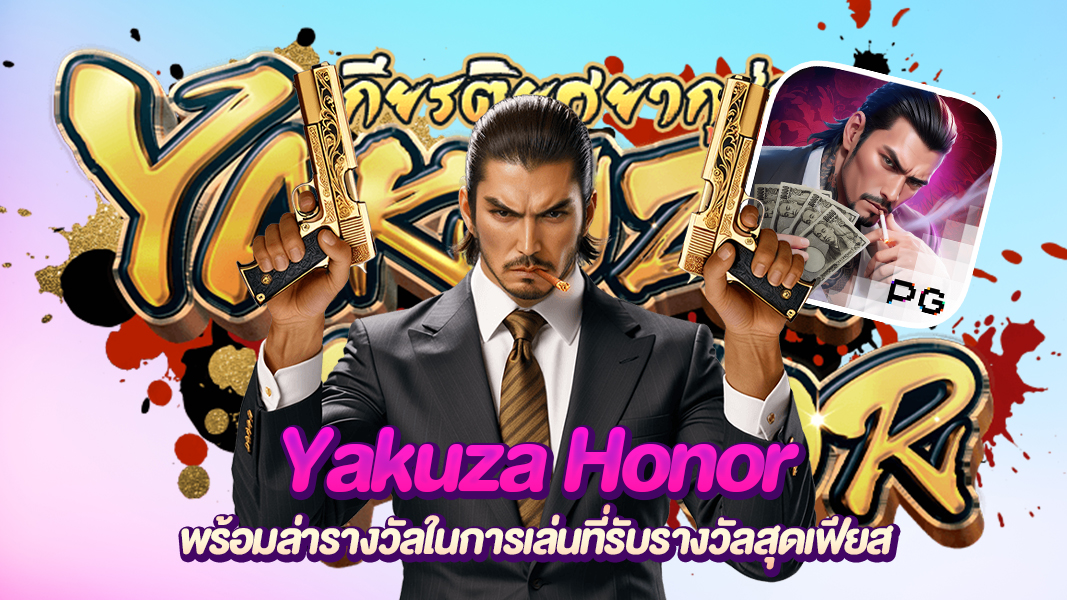 yakuza honor อัปเดทเกมใหม่ เกมยากูซ่า พร้อมล่าแจ็ตพอตในการเล่น