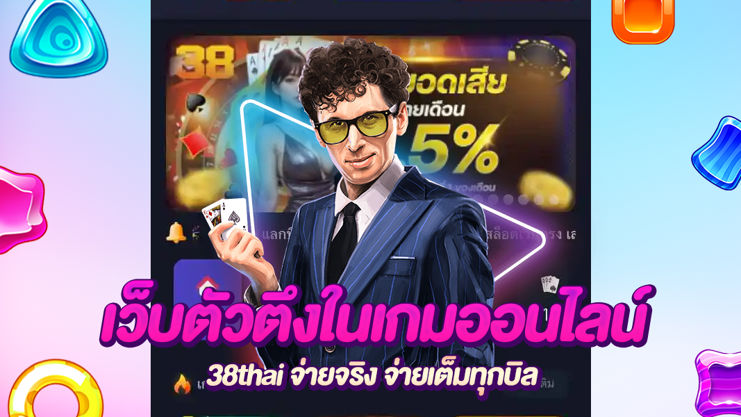 38thai เต็มที่เรื่องเกมเดิมพัน อัพเดทใหม่ รวมรส ครบทุกรสชาติ