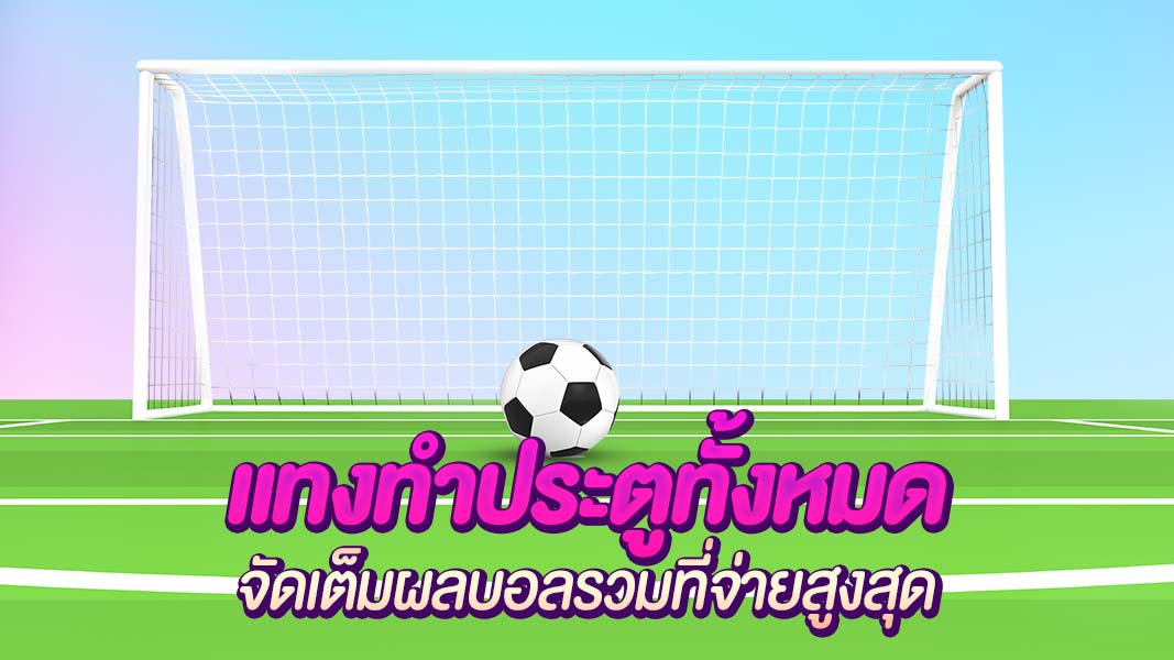 แทงทำแบบประตูทั้งหมด สโบจัดเต็มผลบอลรวมคาดเดาง่ายแทงสะดวก