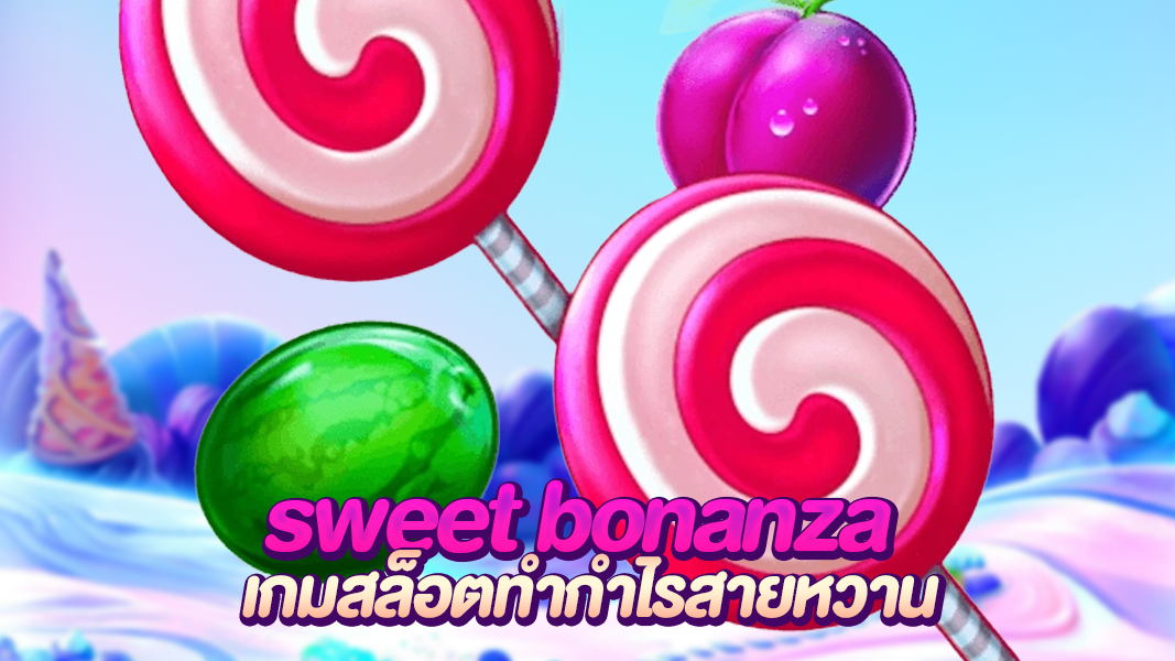 sweet bonanza สล็อตทำกำไรสายหวาน แจกตัวคูณสูงกวาดรางวัลทั้งเกม