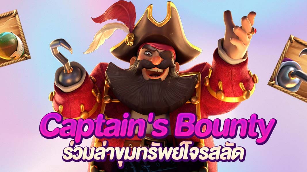 Captain's Bounty เกมสล็อตความแปลกใหม่ในโลกของโจรสลัด