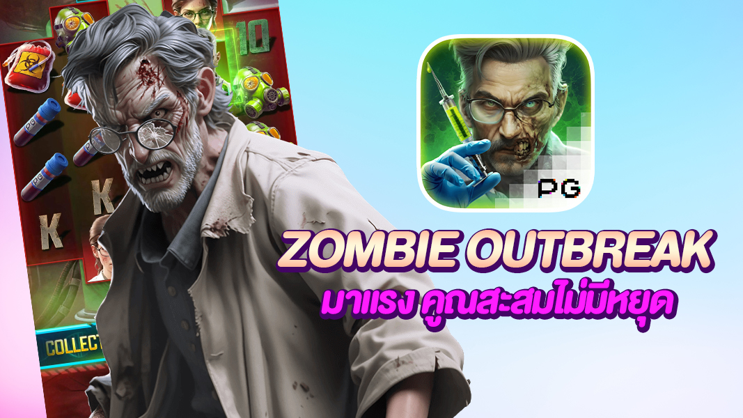 Zombie Outbreak บุกโลกซอมบี้และเอาชีวิตรอด สนุก ระทึก จัดเต็ม