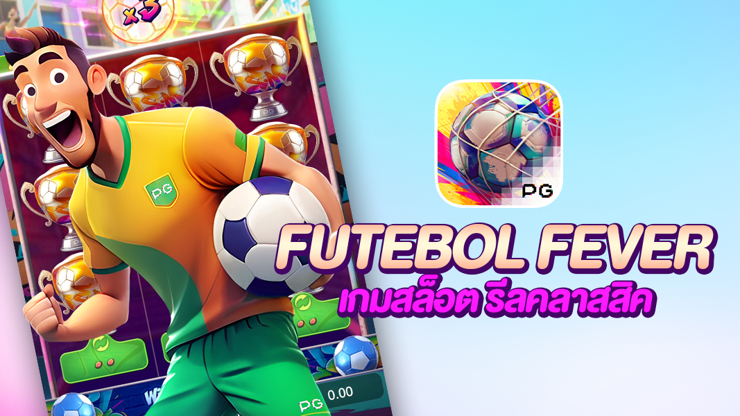 Futebol fever เปิดฤดูกาลฟุตบอลให้ปัง สล็อตคอบอลมาใหม่สุดเดือด