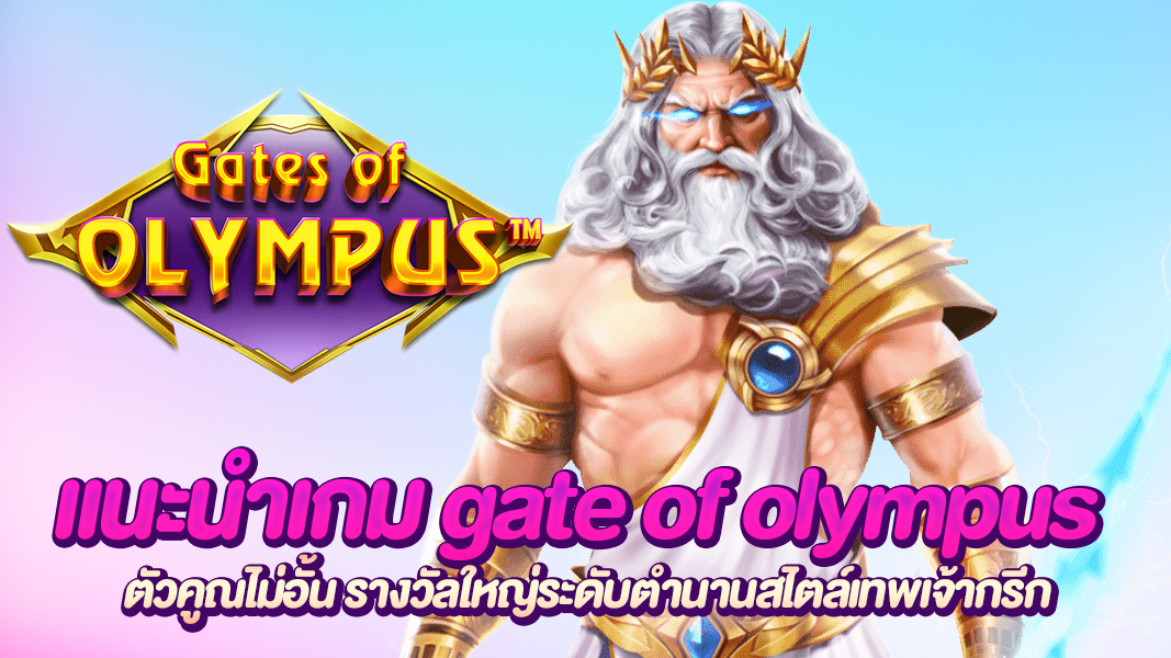 gate of olympus  ตัวคูณไม่อั้น รางวัลใหญ่ระดับตำนานสไตล์เทพเจ้ากรีก