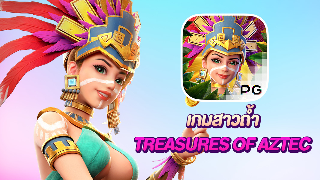 treasures of aztec ผจญภัยล่าสมบัติค้นหาความลึกลับไปกับสาวถ้ำ