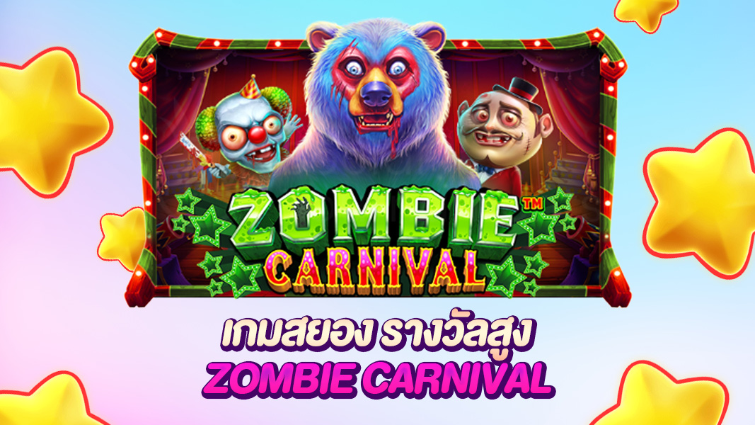 Zombie Carnival ผจญภัยในโลกซอมบี้สุดแฟนตาซี