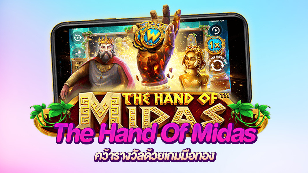 The Hand of Midas สัมผัสทองคำ เปลี่ยนทุกสปินให้เป็นโอกาสทำเงิน