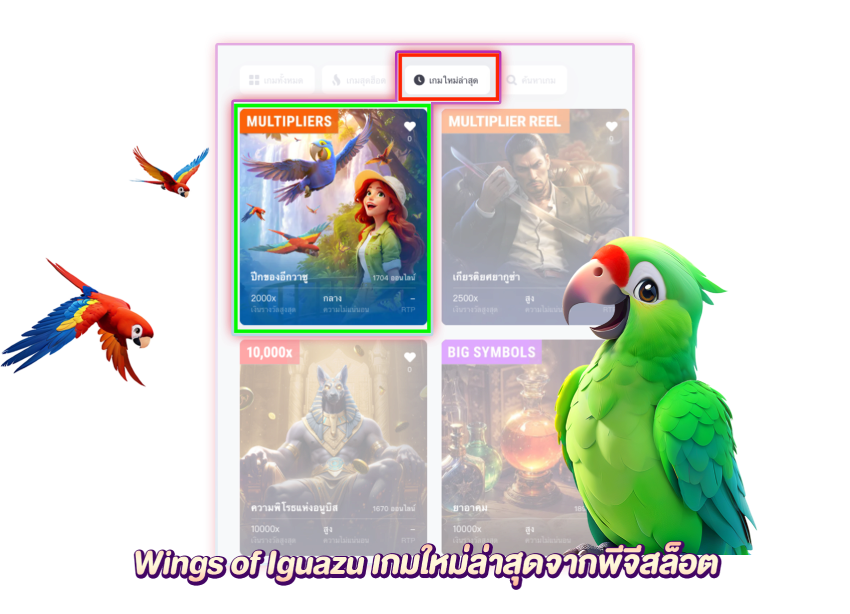 หน้าหลักของเกม Wings of Iguazu