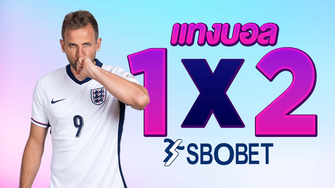 แทงบอล (1X2) sbobet หลักการเดิมพันแบบเข้าใจง่าย ทำกำไรขั้นสูง