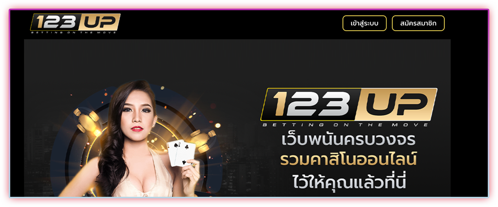 123Up อัพความปัง