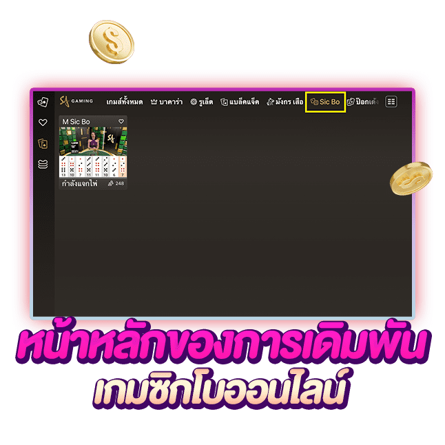 แทงไฮโล เอสเอเกมมิ่ง กำไรสูงสุด 60 เท่า