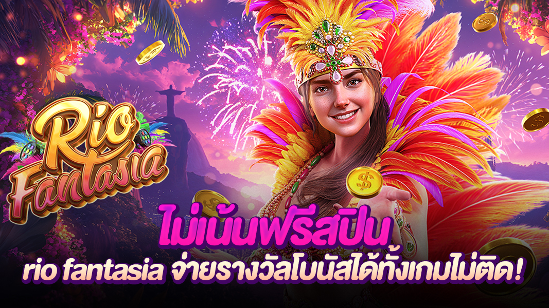 Rio fantasia สล็อตเทศกาลคาร์นิวัล ส่งตรงจากบราซิล