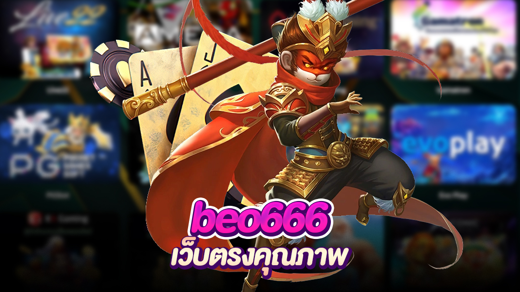 beo666 เว็บเดียวจบทุกความต้องการ ทันสมัย รวมทุกเกมยอดนิยม