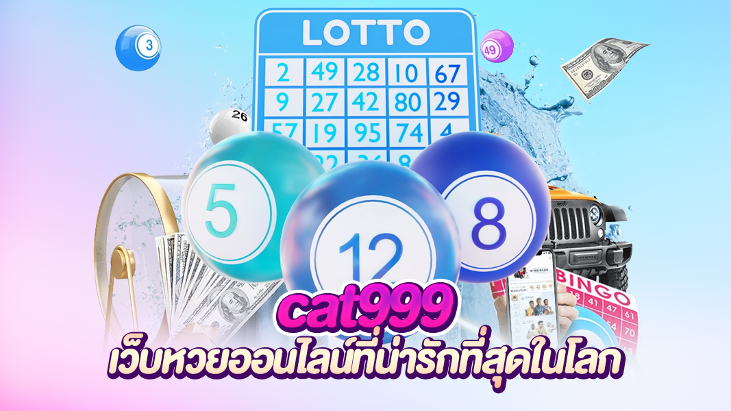 cat999 นึกถึงหวยออนไลน์ นึกถึงเรา แทงน้อย เรทจ่ายสูง