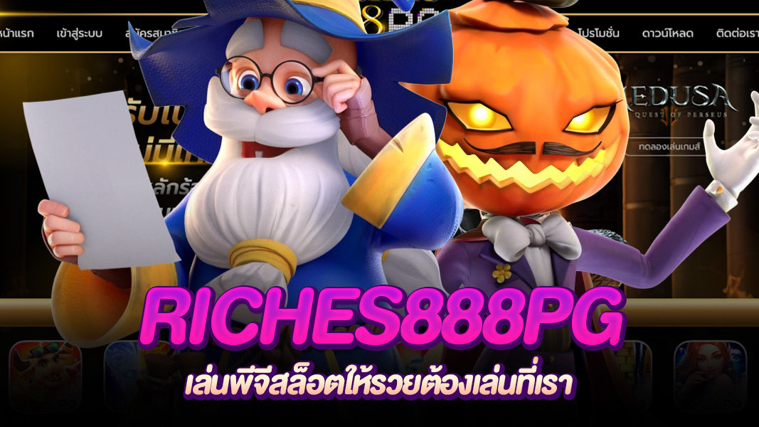 RICHES888PG รวมเกมค่ายพีจีสล็อต ลิขสิทธิ์ตรง พร้อมรางวัลสุดคุ้ม