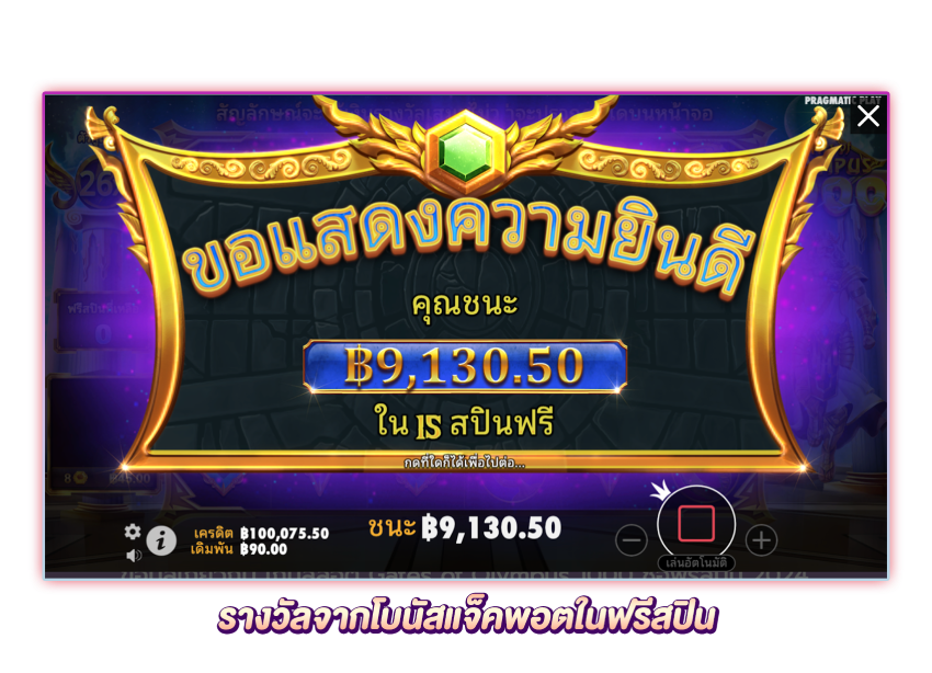 รางวัลโบนัสก้อนโต