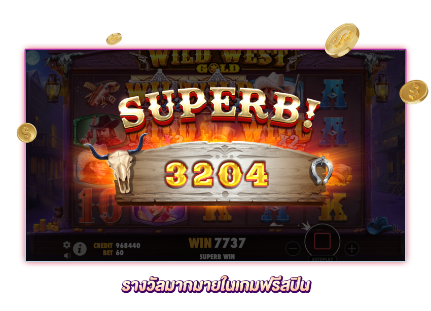 รางวัลใหญ่ที่ได้รับจากโบนัสของเกมฟรีสปิน