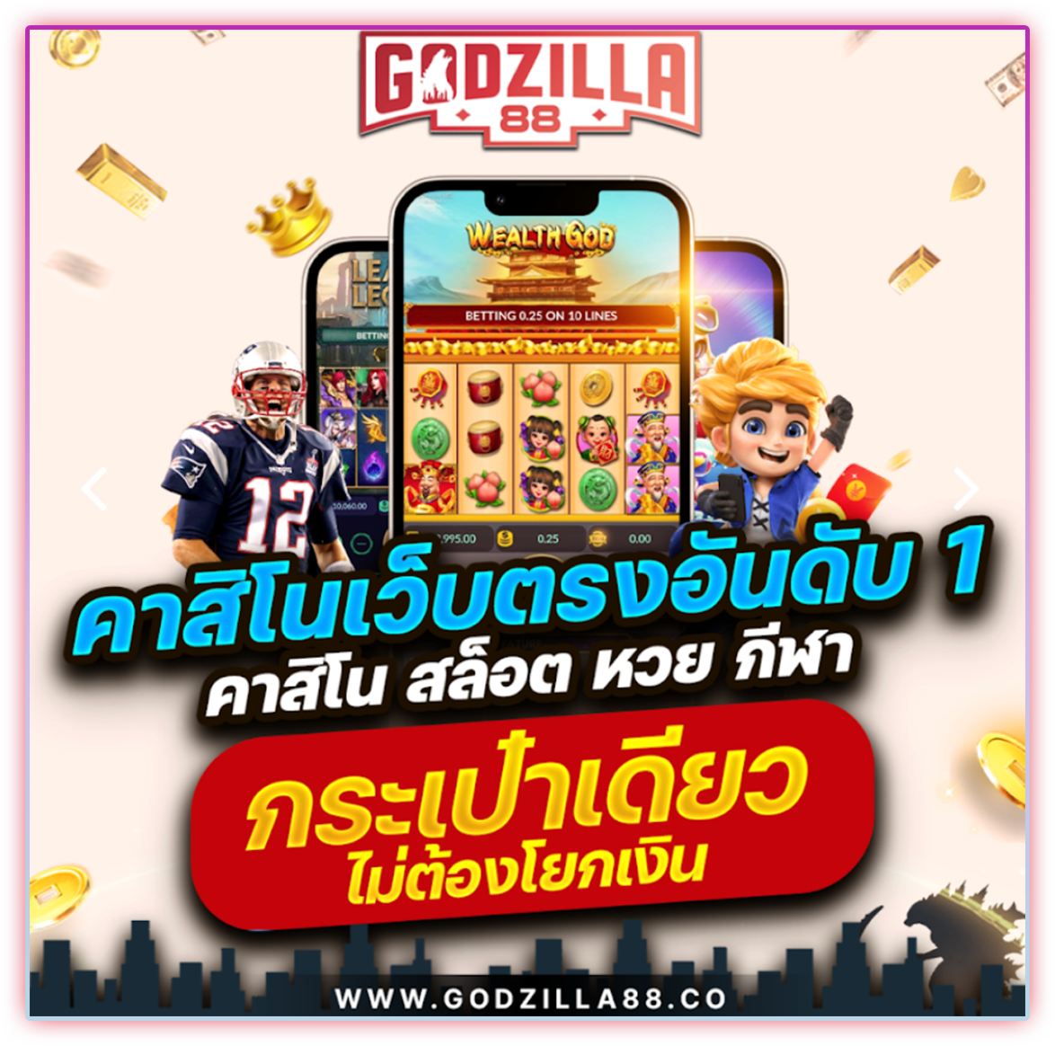 godzilla88 ได้ใจนักเดิมพัน มีให้เล่นครบใน User ID เดียว