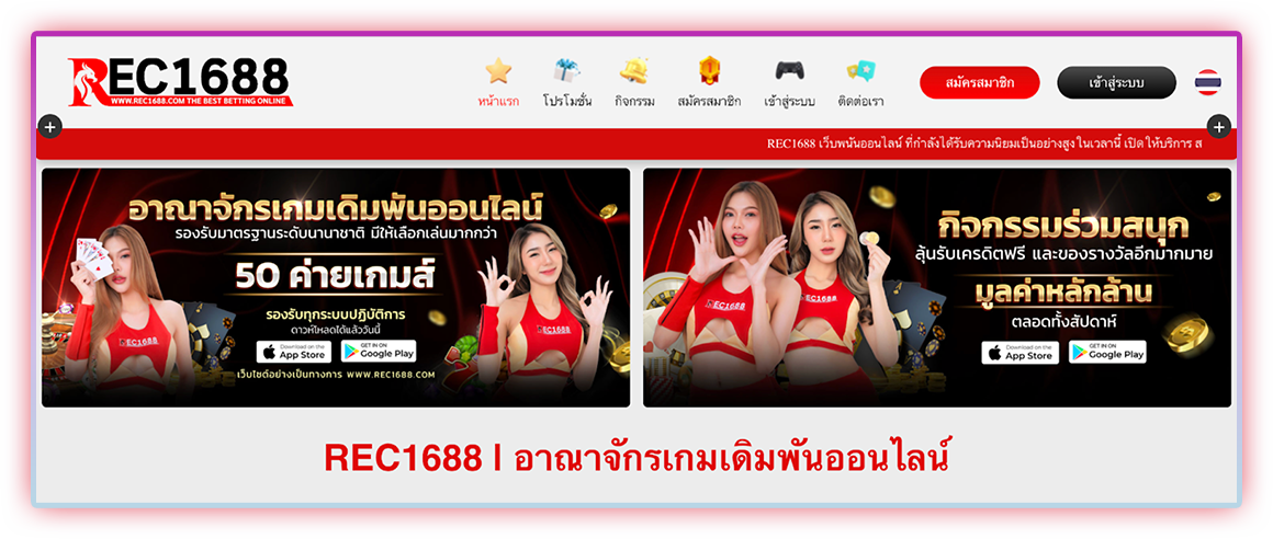 Rec1688 เว็บออนไลน์ตัวตึง ทำกำไรอึ้งทุกเกม