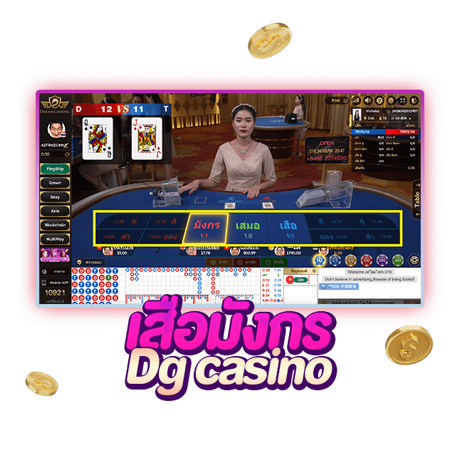 Dg Casino เสือมังกร