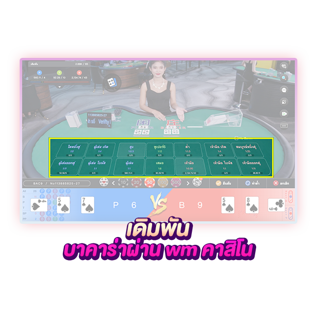 บาคาร่า WM CASINO 