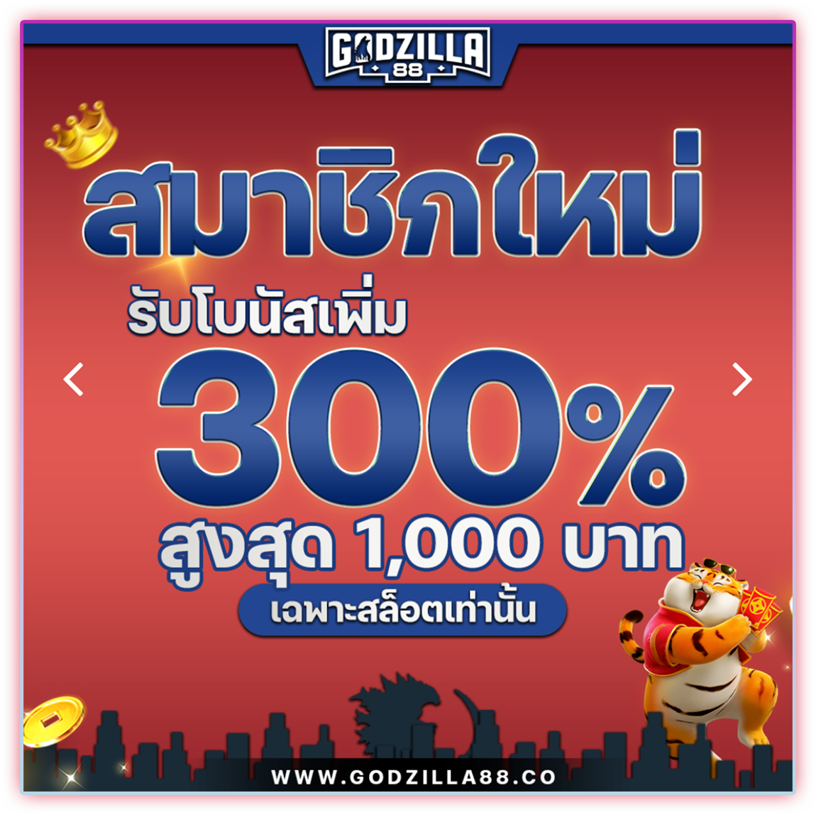 โปรโมชั่นสมาชิกใหม่ godzilla88