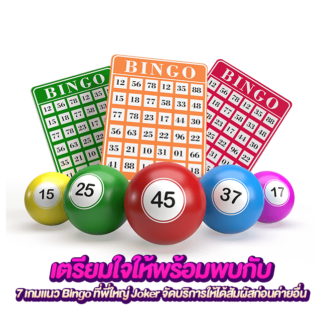 เกมแนว Bingo