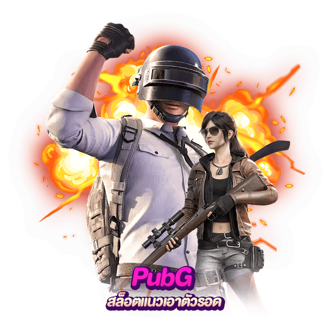 PubG สล็อตแนวเอาตัวรอด