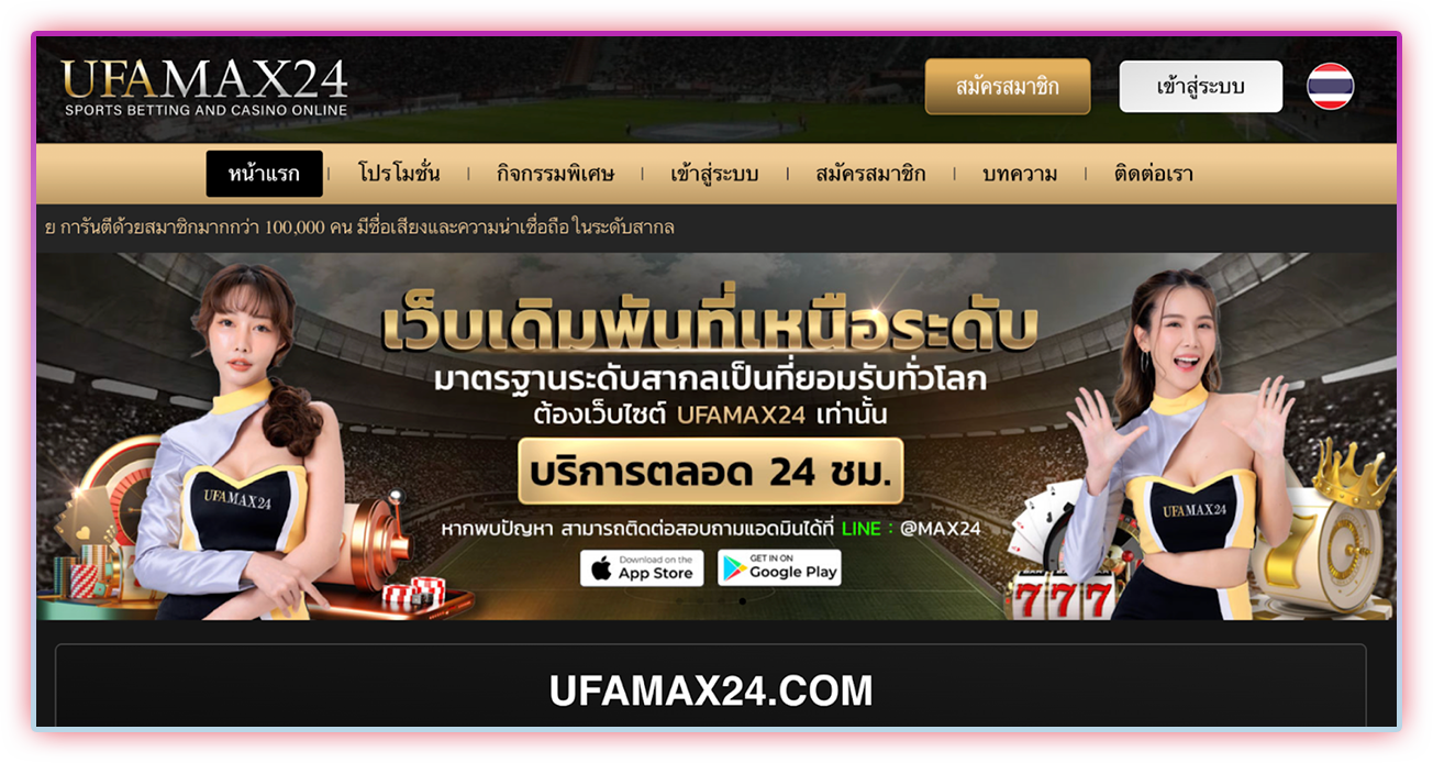 Ufamax24 ความยิ่งใหญ่ที่ครองใจนักเดิมพัน