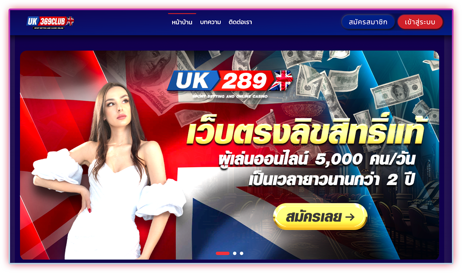 uk369club เว็บพนันชั้นนำ มั่นใจในทุกการเดิมพัน ครบทุกประเภท