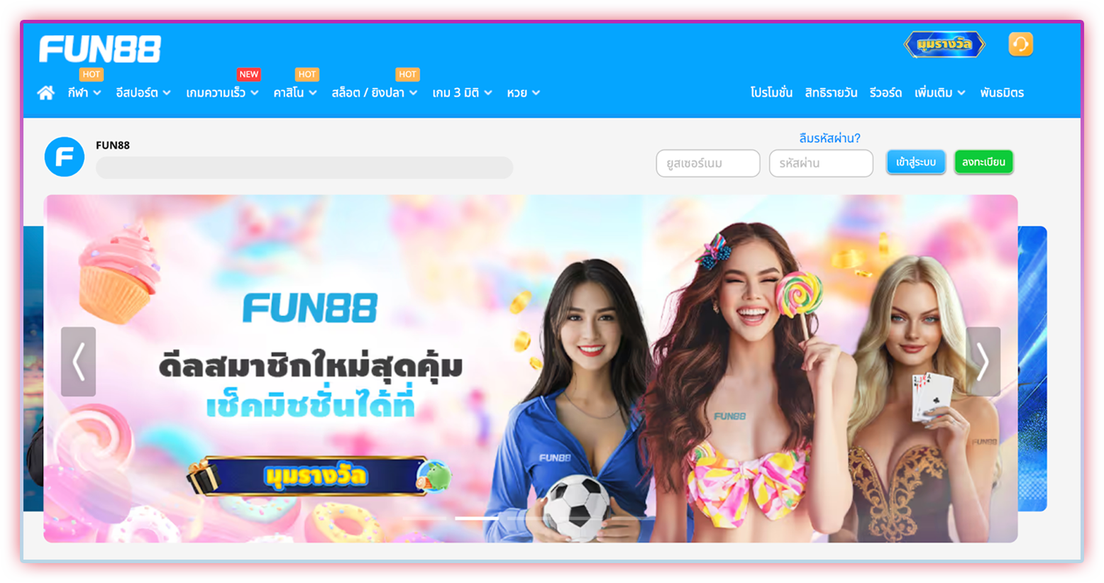 fun88 ภาพรวมของเว็บเดิมพันออนไลน์ที่ครบวงจร