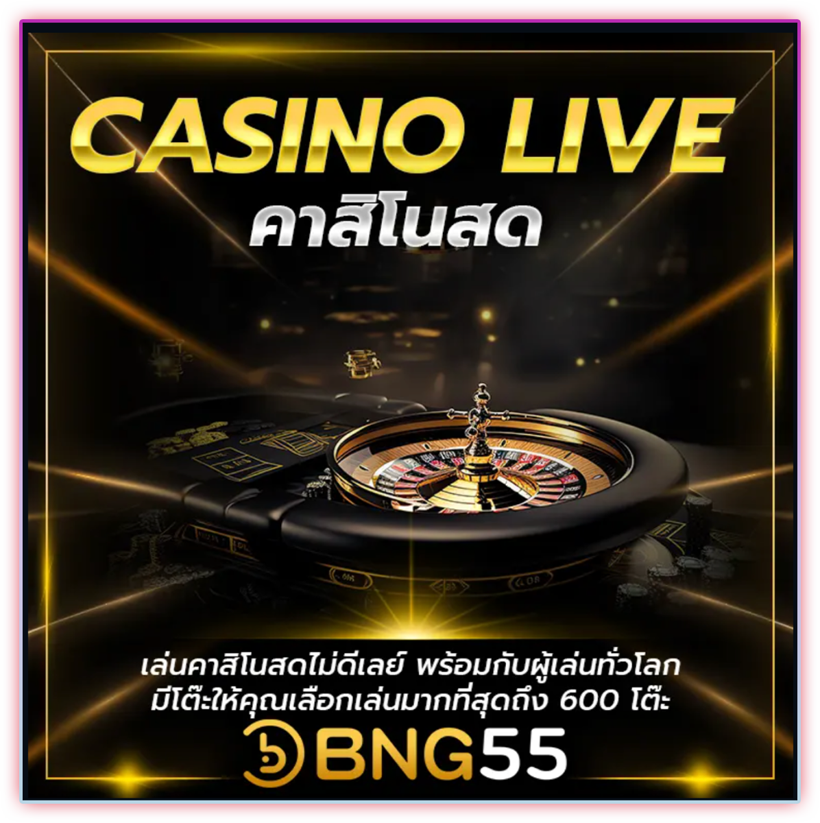 เกมคาสิโนสด Bng55 พร้อมความมันส์