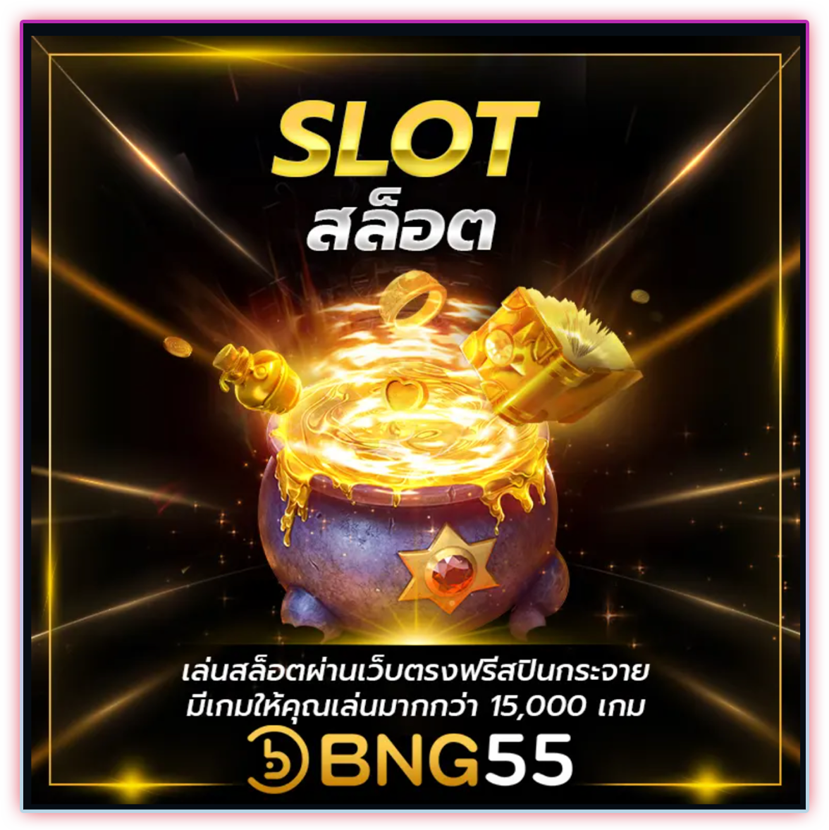 Bng55 เกมสล็อตสุดจึ้ง ทำกำไรอึ้งทุกเกม