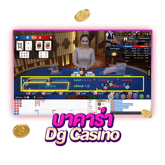 บาคาร่า Dg Casino