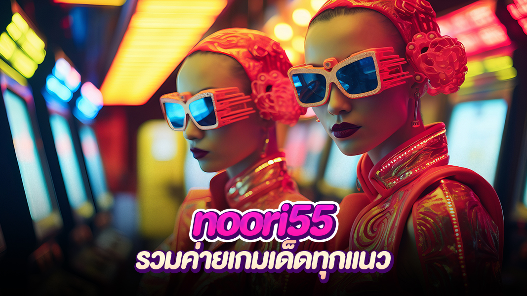 noori55  เว็บสล็อตมาแรง รวมเกมสุดฮ็อตจากทุกค่ายใหญ่