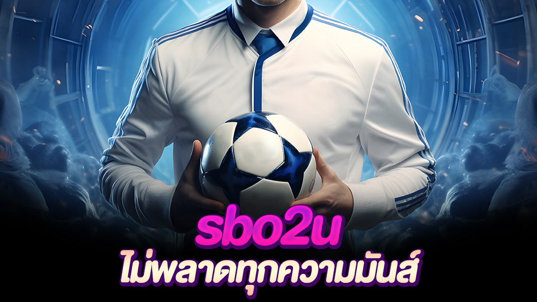 sbo2u คัดหัวกะทิเกมพนันคุณภาพ แทงบอล สล็อต คาสิโน กำไรในทุกวัน