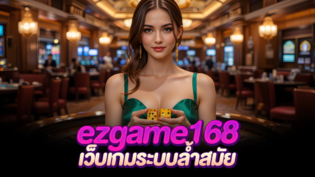 ezgame168 ที่สุดแห่งการรวมเกมออนไลน์  เปลี่ยนทุกการเดิมพันให้เป็นเรื่องง่าย