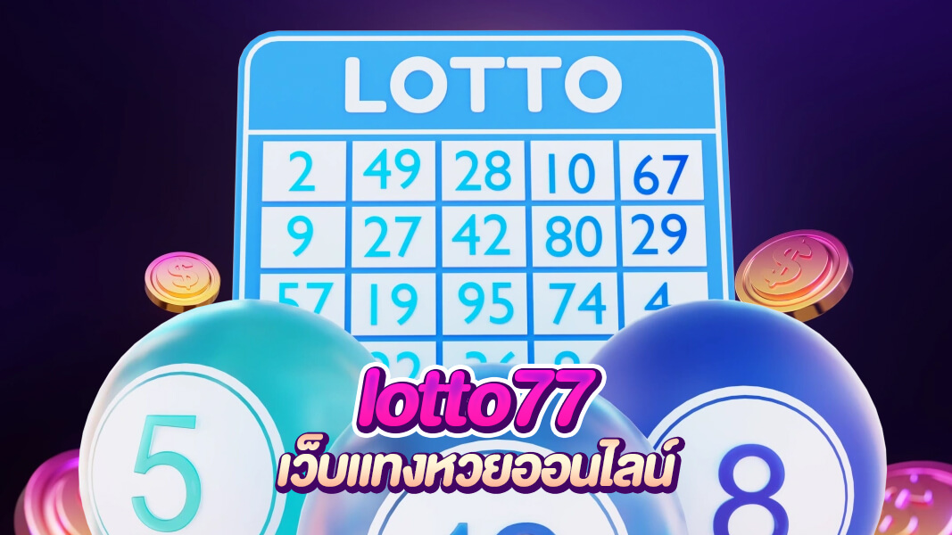 lotto77 แทงหวยออนไลน์ครบวงจร อัตราจ่ายสูง แทงได้ทุกหวยทั่วโลก