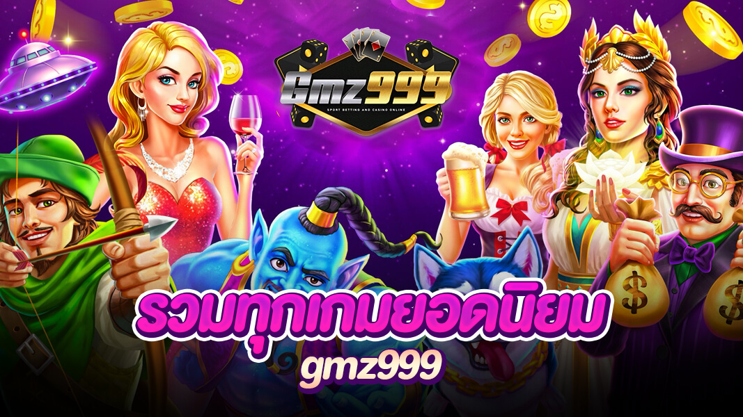 gmz999 ครบจบทุกเกมเดิมพัน ระบบเสถียร มั่นคง ปลอดภัย 100%