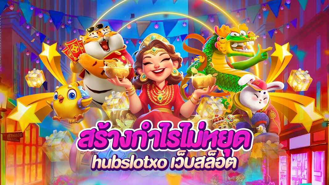 hubslotxo เว็บที่คนรักสล็อตต้องไม่พลาด รวมเกมฮิตติดชาร์จ แจกโบนัสทุกวัน