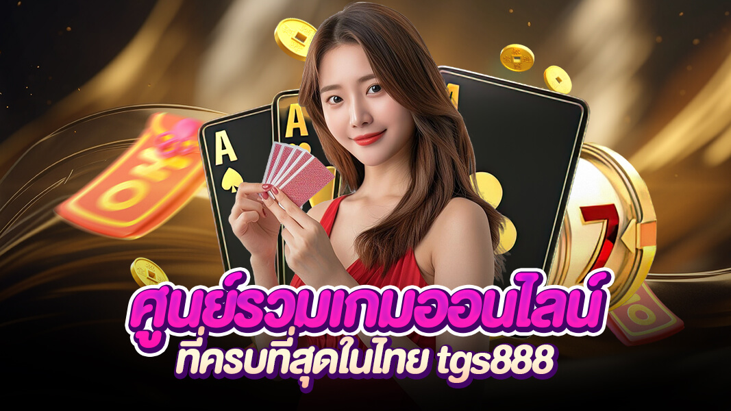 tgs888  เว็บเกมเดิมพันออนไลน์ตัวแม่ สล็อต บาคาร่า ยิงปลา